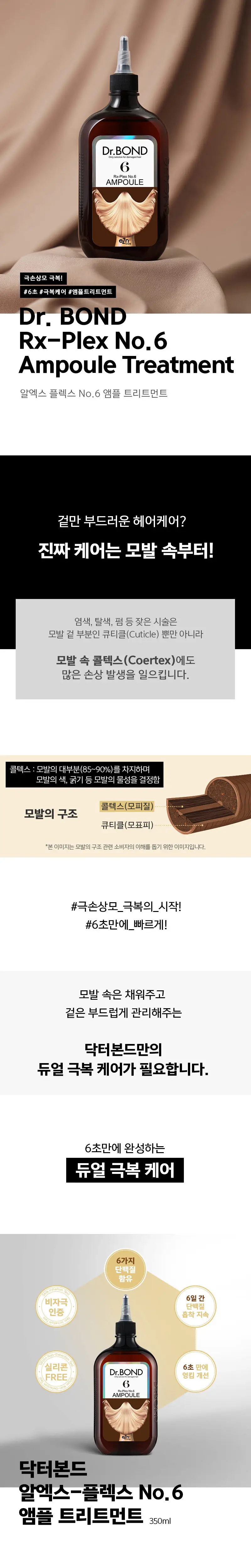 [베베더오리 콜라보] 이지엔 닥터본드 알엑스-플렉스 No.6 앰플 트리트먼트 기획 상세페이지 5